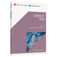 生物化学实验（高等学校生物工程专业教材）