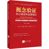 概念验证中心建设和运营指引
