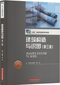 建筑构造与识图(第三版)