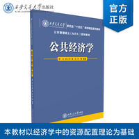 公共经济学     西安交通大学研究生“十四五”规划精品系列教材