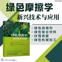 绿色摩擦学：新兴技术与应用    【印】T.V.V.L.N·拉奥  等    摩擦 润滑 环保