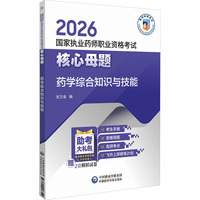 药学综合知识与技能（2026国家执业药师职业资格考试核心母题)