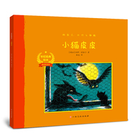 世纪经典绘本：小猫皮皮