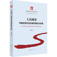 人民城市:中国式现代化的城市理论与实践（党的创新理论体系化学理化研究文库）