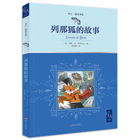 京选中少?明天书系-列那狐的故事