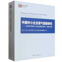 中国中小企业景气指数研究-（新时代中国中小企业发展前沿理论、政策与实践）
