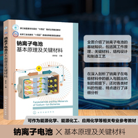 钠离子电池基本原理及关键材料（侴术雷）