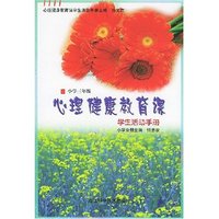 心理健康教育课学生活动手册(小学3年级)