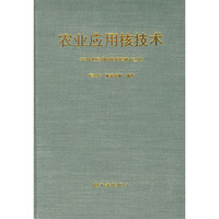农业应用核技术（精装）
