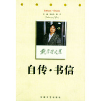 戴厚英文集第6卷——自传书信