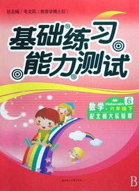 数学(6下配北师大实验版)/基础练习能力测试