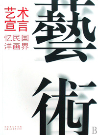 艺术宣言(忆民国洋画界)