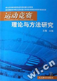 运动竞赛理论与方法研究