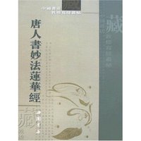 唐人书《妙法莲花经》