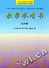 教学参考书 第四册