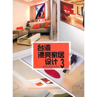 台湾漂亮家居设计(3)
