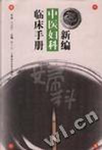 新编中医妇科临床手册