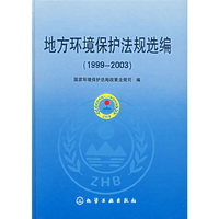 地方环境保护法规选编(1999-2003)(精)