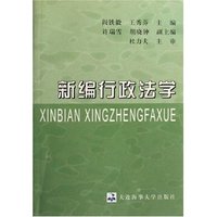 新编行政法学