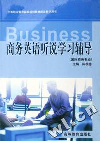 商务英语听说学习辅导(国际商务专业)/中等职业教育国家规划教材配套教学用书