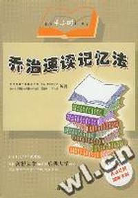 乔治速读记忆法(英国剑桥、哈佛风行的阅读方法！)