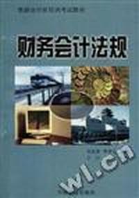 财务会计法规