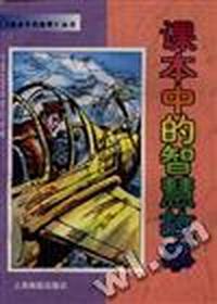 课本中的智慧故事