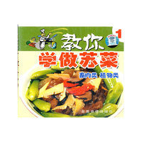教你学做苏菜:畜肉类 植物类1(VCD)
