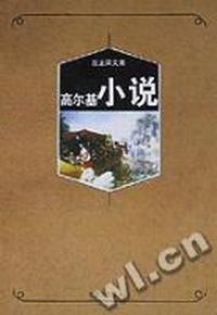 高尔基小说(汝龙译文集)