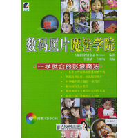 数码照片魔法学院(含光盘)