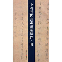 中国历代书法题跋精粹·明