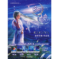 幻境-KAGAYA作品集（精装）