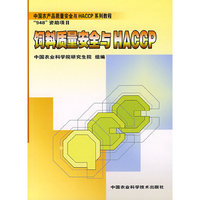 饲料质量安全与HACCP