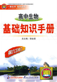 基础知识手册 高中生物