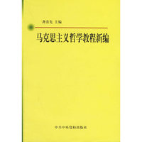 马克思主义哲学教程新编