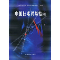 中国技术贸易指南