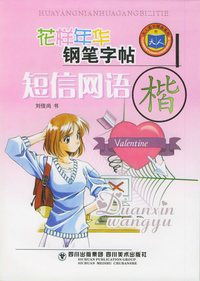 花样年华钢笔字帖：短信网语——天人图书精品系列