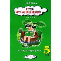 小学生课外阅读提速训练(5年级新课标版)