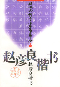 新概念钢笔书法名家字帖大全——赵彦良楷书