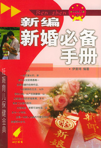 新编新婚必备手册——妊娠·育儿·保健金典