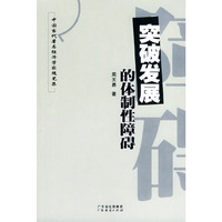 突破发展的体制性障碍——中国当代著名经济学家随笔集