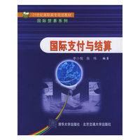 国际支付与结算/21世纪高职高专规划教材·国际贸易系列