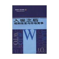 入世之后(规则改变与市场竞争)