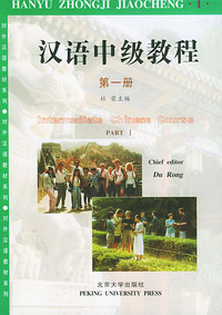 汉语中级教程（第一册）