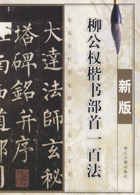 柳公权楷书部首一百法