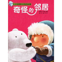 奇怪的邻居（注音版）