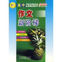 高中作文新阶梯
