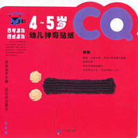 幼儿神奇贴纸4-5岁（IQ、CQ、EQ，全3册）