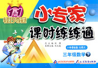 三年级数学（下）小学课标版（北师大）/1+1轻巧夺冠 小专家/课时练练通