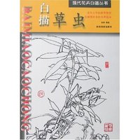 现代花卉白描丛书-白描草虫